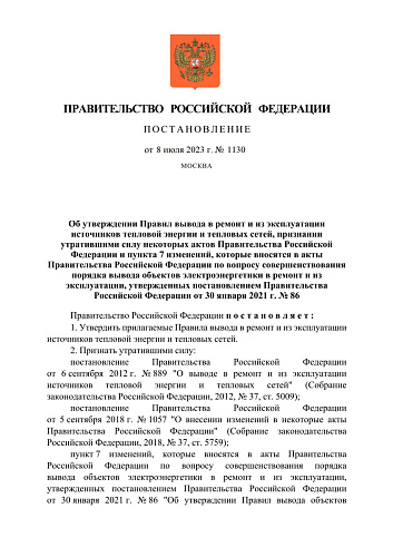 Постановление Правительства Российской Федерации от 08.07.2023  № 1130 «Об утверждении Правил вывода в ремонт и из эксплуатации источников тепловой энергии и тепловых сетей, признании утратившими силу некоторых актов Правительства Российской Федерации